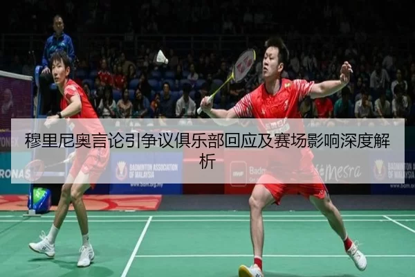 穆里尼奥言论引争议俱乐部回应及赛场影响深度解析