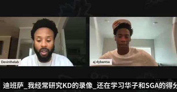 迪班萨_我经常研究KD的录像_还在学习华子和SGA的得分能力