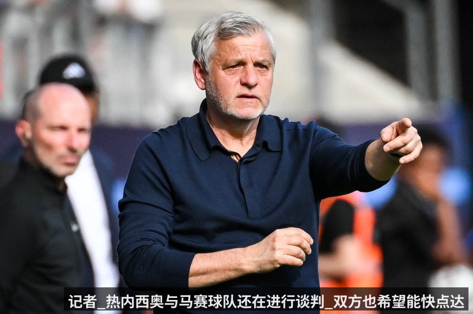 记者_热内西奥与马赛球队还在进行谈判_双方也希望能快点达成协议
